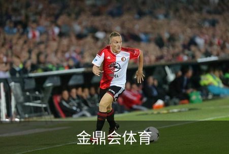 走进金鼎会体育