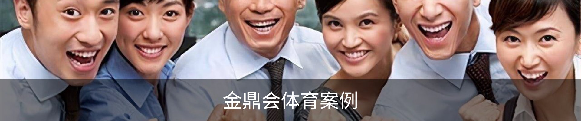 金鼎会体育案例